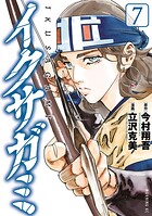 イクサガミ 7