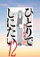 ひとりでしにたい 12