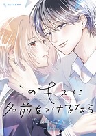 このキスに名前をつけるなら 1