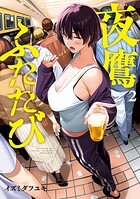 夜鷹ふたたび 2