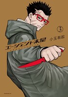 エージェント木星 3