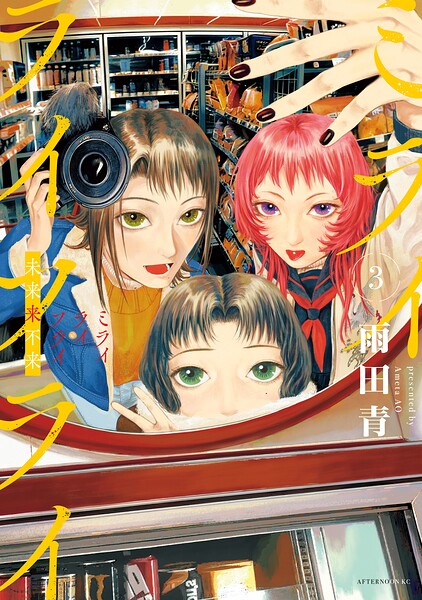 ミライライフライ