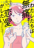 わたしたちは無痛恋愛がしたい 〜鍵垢女子と星屑男子とフェミおじさん〜 分冊版（単話）