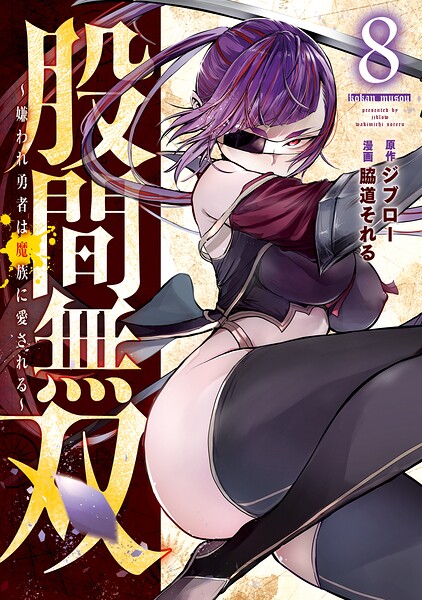股間無双〜嫌われ勇者は魔族に愛される〜