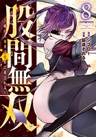 股間無双〜嫌われ勇者は魔族に愛される〜 8