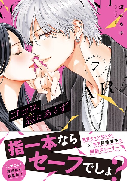 ココロ、恋にあらず。 プチキス（7）