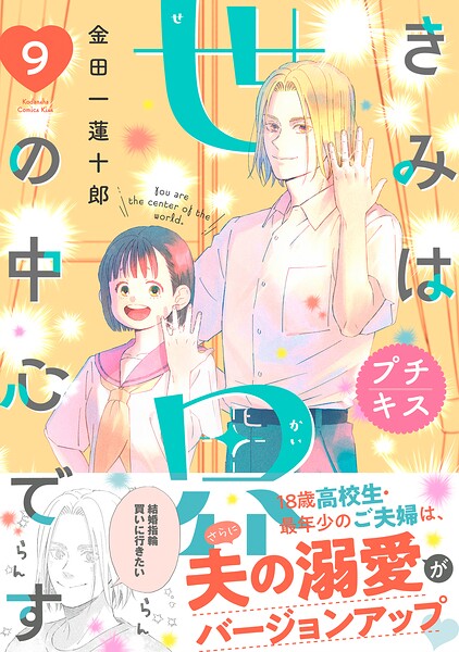 きみは世界の中心です プチキス（9）