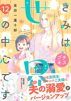 きみは世界の中心です プチキス（単話）