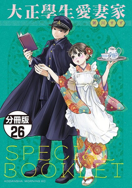 大正學生愛妻家 分冊版（26） 5巻特装版付録小冊子（前半）