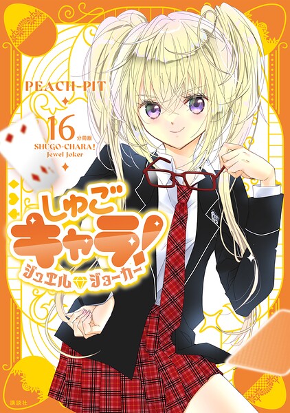 しゅごキャラ！ ジュエルジョーカー 分冊版（16）