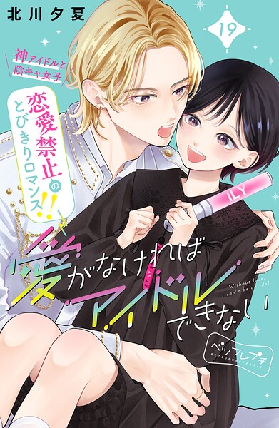 愛がなければアイドルできない ベツフレプチ（19）