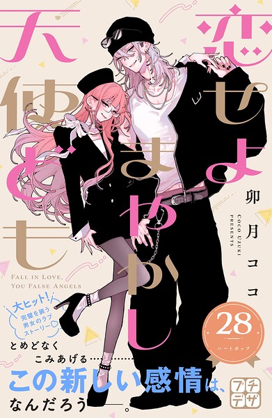 恋せよまやかし天使ども プチデザ（単話）