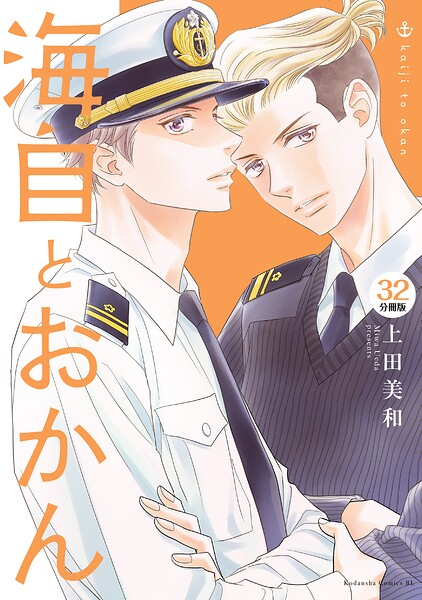 海自とおかん 分冊版（単話）