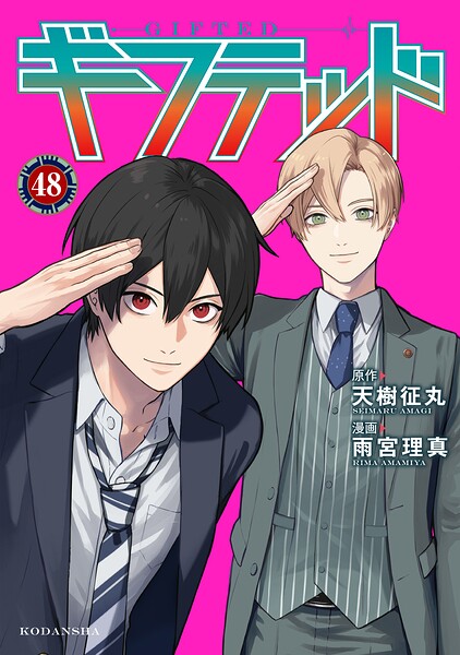 ギフテッド 分冊版（単話）