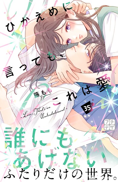 ひかえめに言っても、これは愛 プチデザ（35）