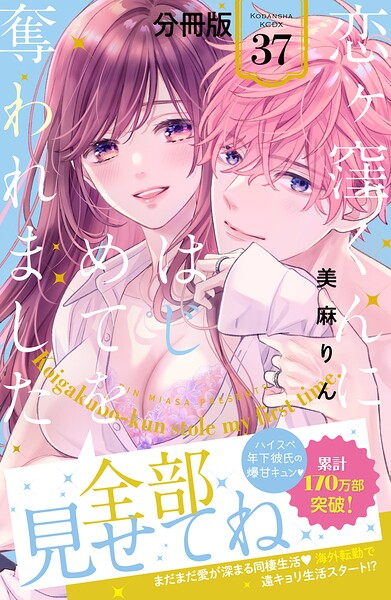 恋ヶ窪くんにはじめてを奪われました 分冊版（37）