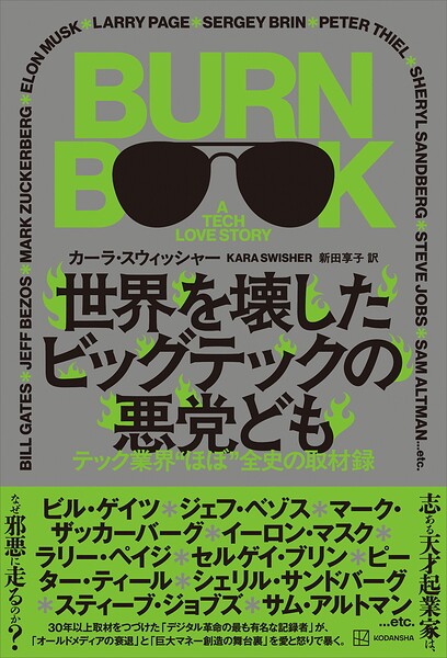 世界を壊したビッグテックの悪党ども テック業界‘ほぼ’全史の取材録