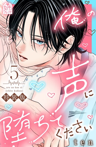 俺の声に堕ちてください（5） 電子限定特装版