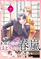 きみにほどけて春嵐 分冊版（単話）