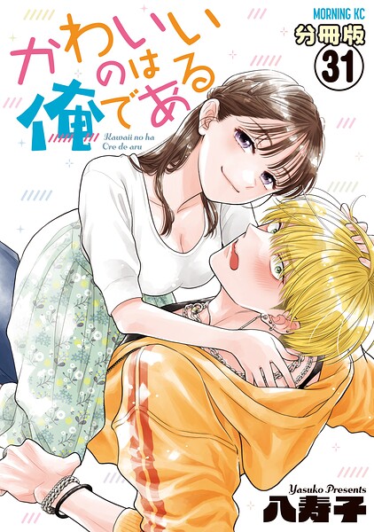 かわいいのは俺である 分冊版（31）