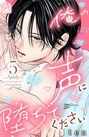 俺の声に堕ちてください 5
