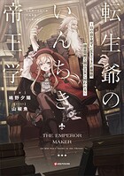 転生爺のいんちき帝王学 〜日の目を見ずに生きてきた最強爺、隠居間際で弱小王女に拾われる〜 1