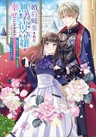 婚約破棄された無表情令嬢が幸せになるまで 〜勤務先の天然たらし騎士団長様がとろっとろに甘やかして溺愛してくるのですが！？〜 1