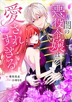 闇の悪役令嬢は愛されすぎる 1
