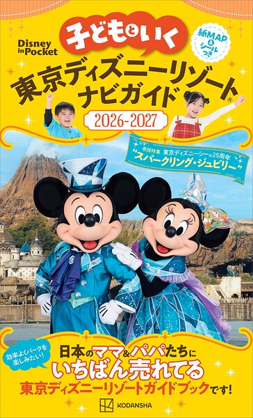 子どもといく 東京ディズニーリゾートナビガイド2026-2027