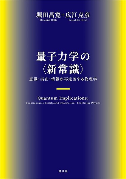 量子力学の〈新常識〉 意識・実在・情報が再定義する物理学