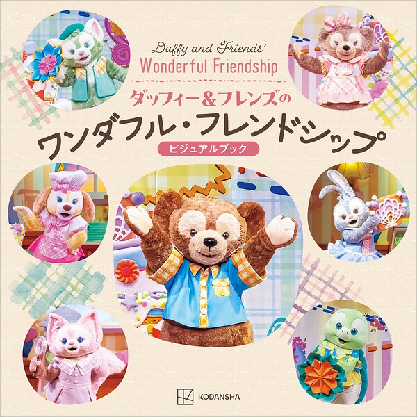 ダッフィー＆フレンズのワンダフル・フレンドシップ ビジュアルブック