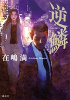 逆鱗