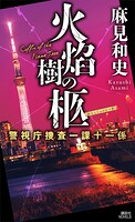 火焔樹の柩 警視庁捜査一課十一係