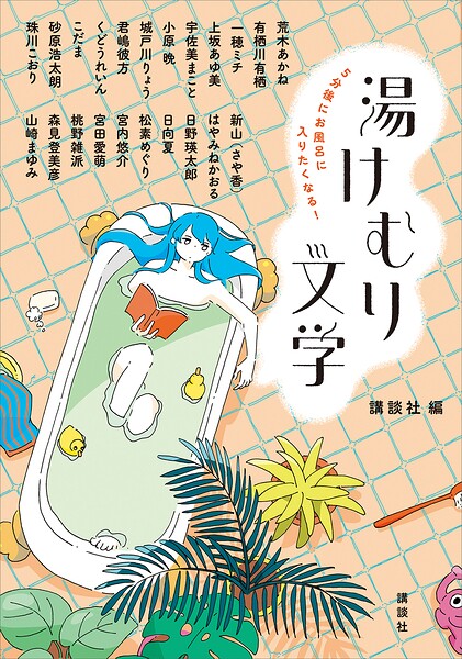 5分後にお風呂に入りたくなる！ 湯けむり文学