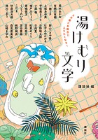 5分後にお風呂に入りたくなる！ 湯けむり文学