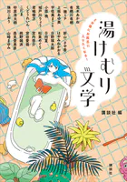 5分後にお風呂に入りたくなる！ 湯けむり文学