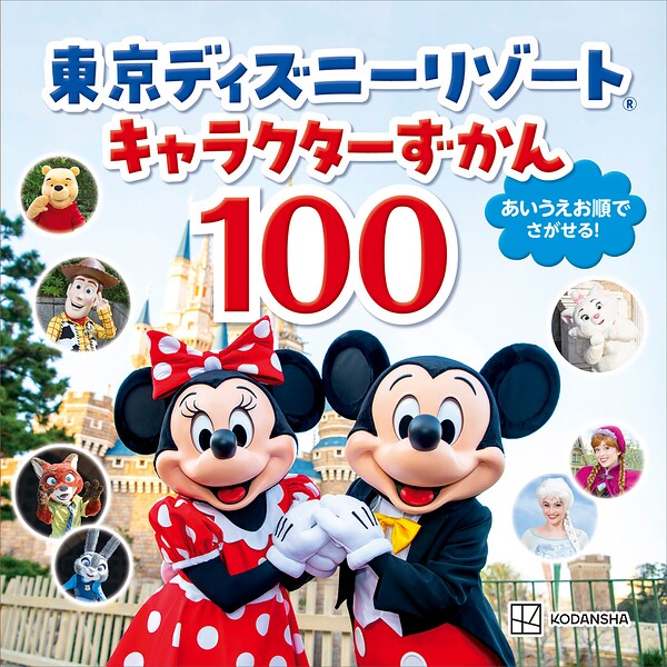 東京ディズニーリゾート キャラクターずかん100