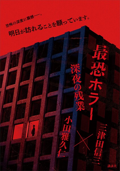 最恐ホラー 深夜の残業