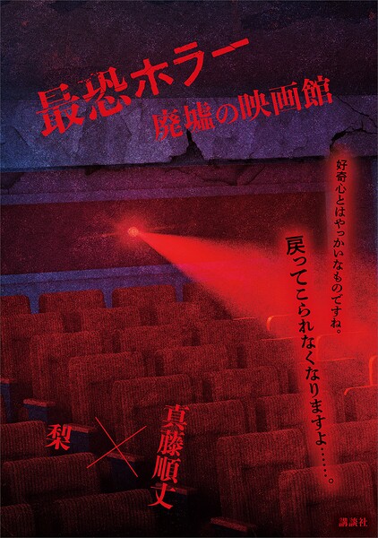 最恐ホラー 廃墟の映画館