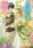 義姉の代わりに、余命一年と言われる侯爵子息様と婚約することになりました 2