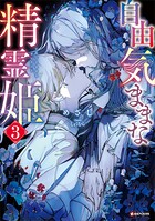 自由気ままな精霊姫 3