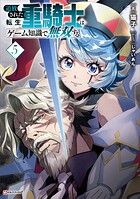 追放された転生重騎士はゲーム知識で無双する 5