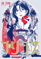プリンス 〜白雪王子×悪役王妃の場合〜（単話）
