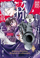 麗しババアは孫が欲しい！ 分冊版（単話）