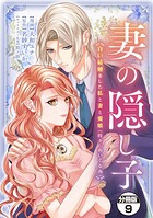 妻の隠し子〜白い結婚をした私と妻と愛娘（時々、ぬいぐるみ）〜 分冊版（単話）