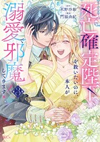 死亡確定陛下を救いたいのに、本人が溺愛で邪魔してきます！ 3