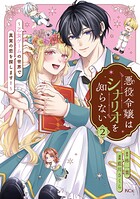 悪役令嬢はシナリオを知らない 〜乙女ゲームの世界で真実の恋を探します！〜 2