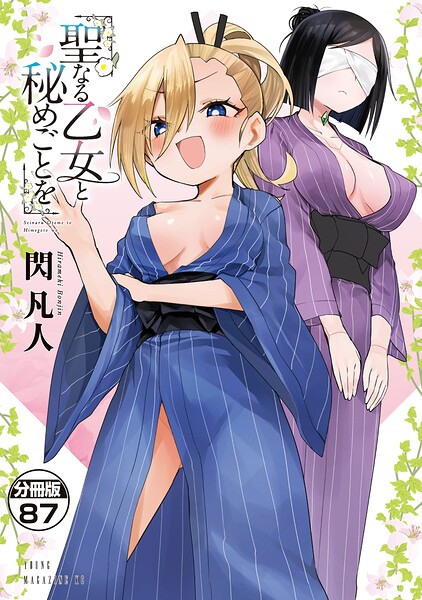 聖なる乙女と秘めごとを 分冊版（単話）