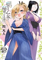 聖なる乙女と秘めごとを 分冊版（単話）