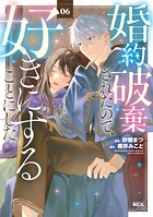 婚約破棄されたので、好きにすることにした。 6